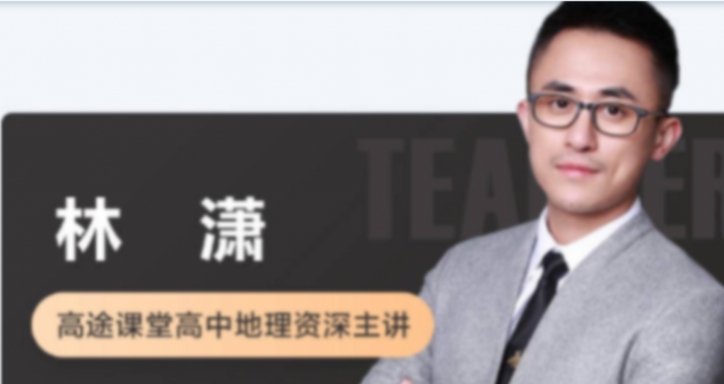 林萧2023高考地理一轮复习联报秋季班更新4讲  百度网盘下载