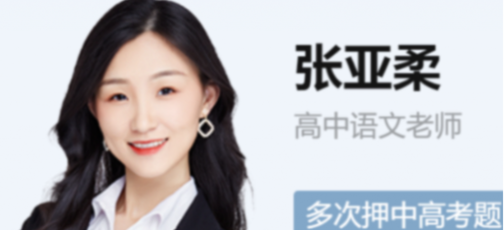 张亚柔2023高考语文S班一轮复习秋季班更新8讲  百度网盘下载