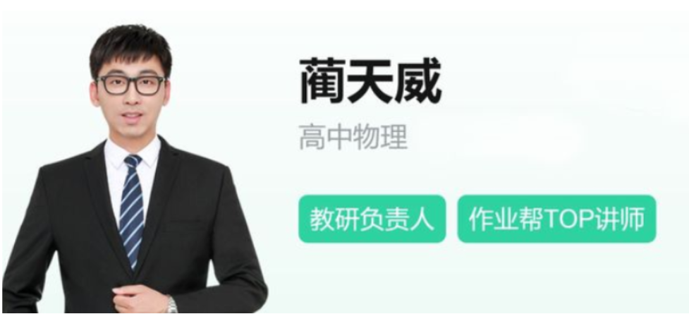 蔺天威 2022秋高二物理秋季S班更新8讲百度网盘下载