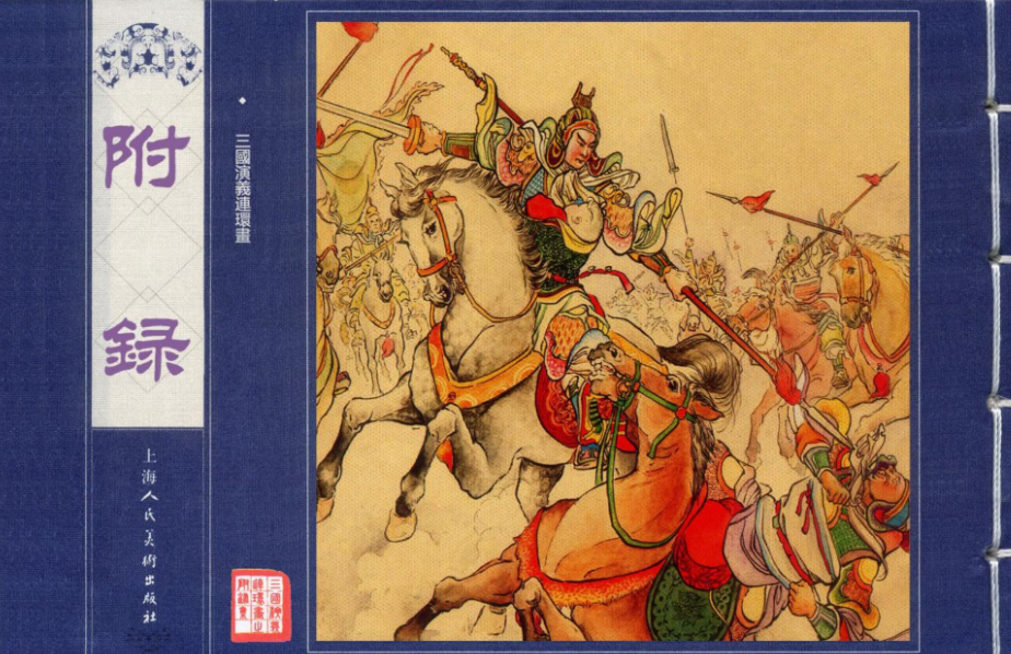 三国演义连环画PDF下载全70册清晰扫描版3.1G   百度网盘下载