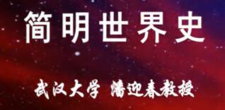 太喜欢历史了！给孩子的简明世界史MP3十册完结   百度网盘下载