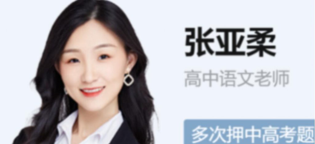 张亚柔2023年高考语文S班一轮秋季班更新12讲   百度网盘下载