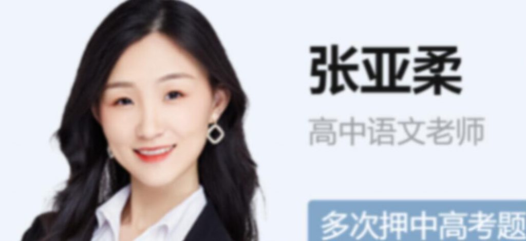 张亚柔2023年高考语文A+班一轮秋季班更新11讲   百度网盘下载