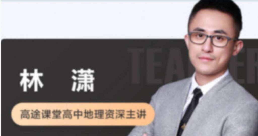 林萧2023高考地理一轮复习联报秋季班更新8讲   百度网盘下载