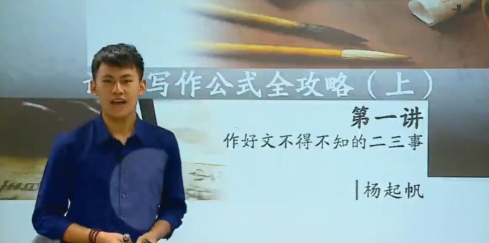 杨起帆 初中语文作文公式全攻略 16讲带讲义   百度网盘下载