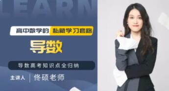 b站佟硕2023高考数学一轮复习联报 百度网盘下载