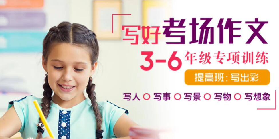 写好考场作文3-6年级专项训练 提高班 16讲完结   百度网盘下载