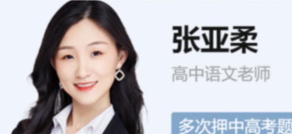 张亚柔2023年高考语文S班一轮秋季班更新14讲 百度网盘下载插图 此图像的alt属性为空;文件名为QQ截图20221105144026-1024x472.jpg