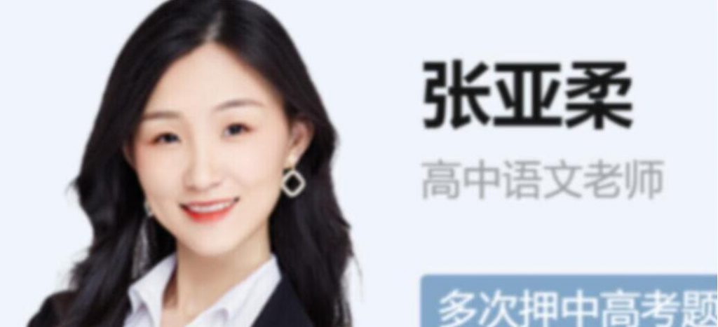 张亚柔2023年高考语文A+班一轮秋季班更新14讲 百度网盘下载插图 此图像的alt属性为空;文件名为QQ截图20221106141433-1024x467.jpg