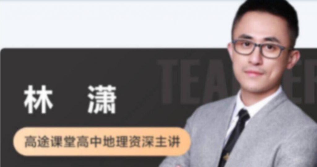 林萧2023高考地理一轮复习秋季班更新9讲   百度网盘下载