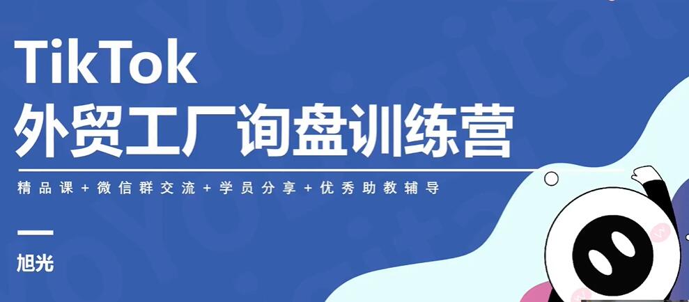 TikTok外贸工厂陪跑训练营 开拓外贸询盘新渠道 百度网盘下载插图 此图像的alt属性为空;文件名为QQ截图20221114143412.jpg