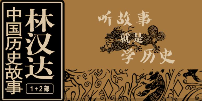 林汉达讲中国历史故事 从春秋到明清 7部341讲完结  百度网盘下载