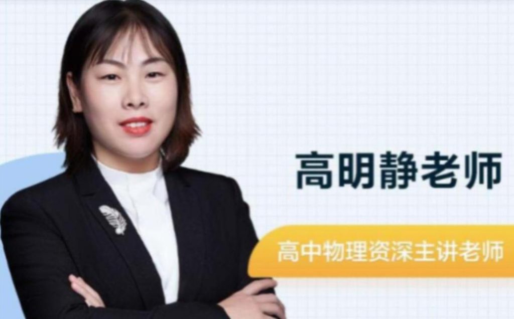 高明静2023高考物理一轮复习秋季班更新9讲  百度网盘下载
