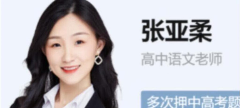 张亚柔2023年高考语文A+班一轮秋季班更新18讲  百度网盘下载