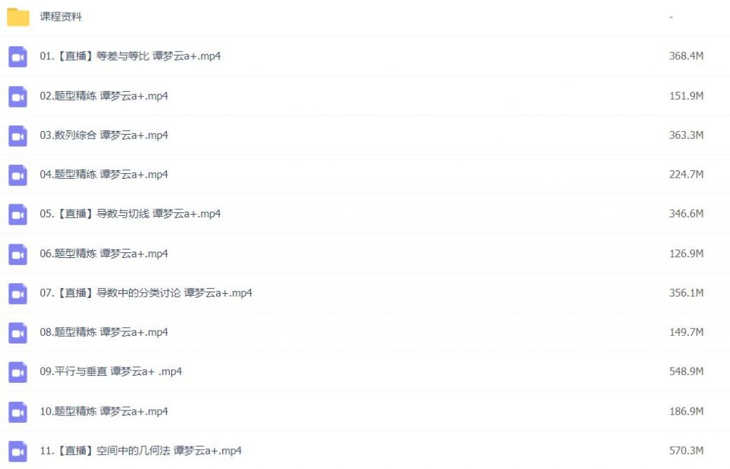 谭梦云2023高考数学A+班一轮复习秋季班更新18讲 百度网盘下载插图(1) 谭梦云2023高考数学A+班一轮复习秋季班更新18讲 百度网盘下载