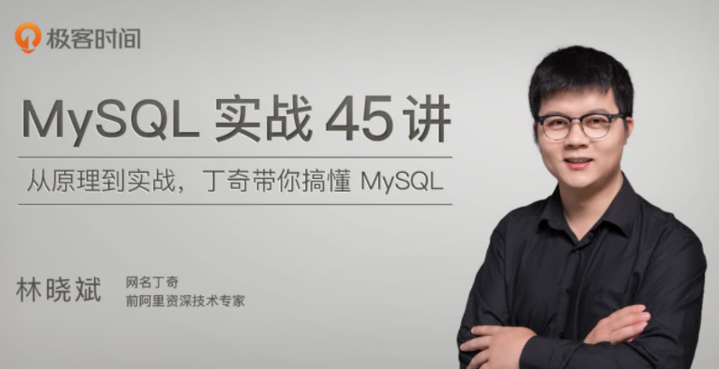 极客时间-数据库 MySQL实战45讲 百度网盘下载插图 此图像的alt属性为空;文件名为QQ截图20220809165747.png