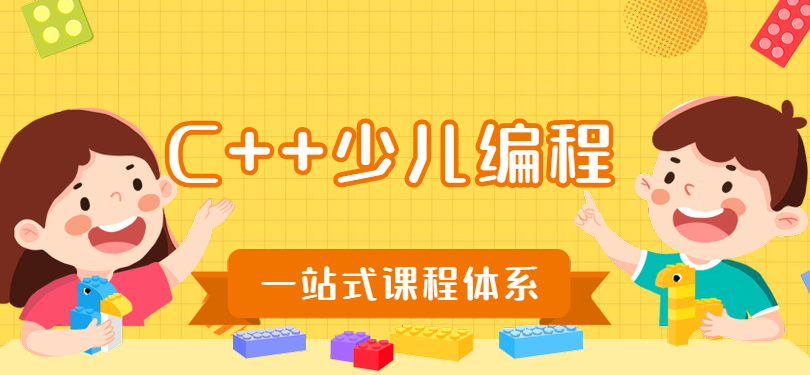 学而思少儿编程c++Leve L3上 14讲完结带讲义 百度网盘下载