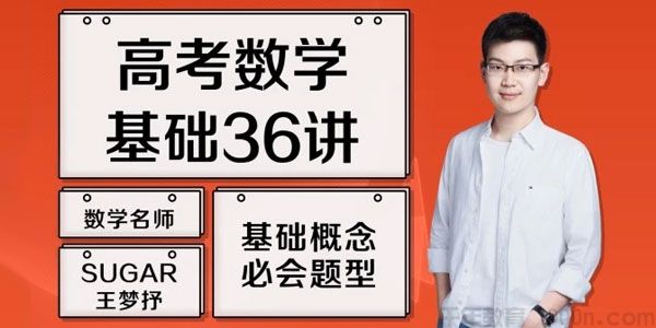 备战2026高考数学:王梦抒老师一轮复习联报课程资源(百度网盘)