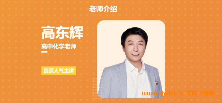 高东辉高考化学一轮复习联报课程