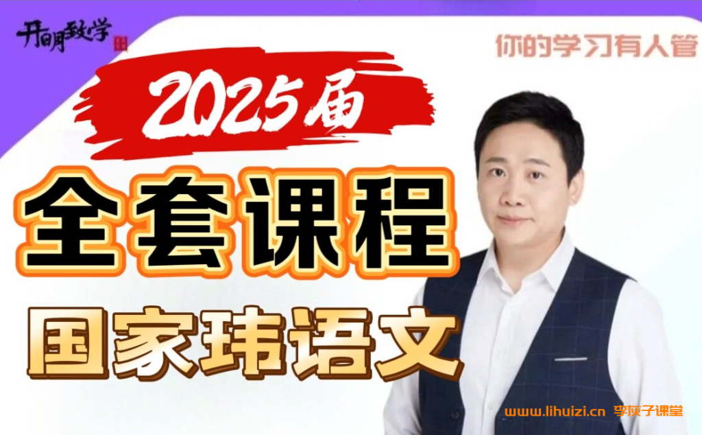 国家玮高考语文基础知识课程百度网盘下载