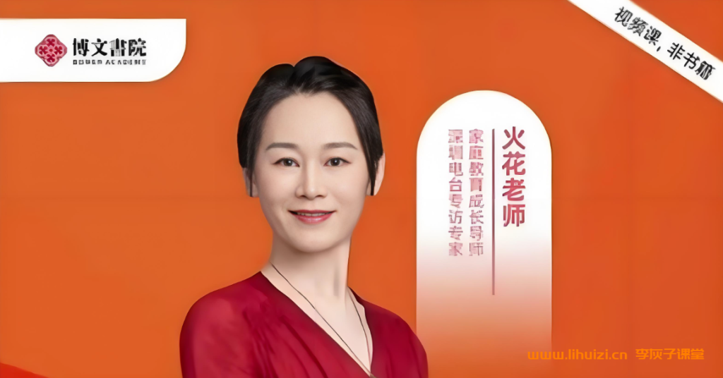 火花姐姐 学霸孩子的五门必修课 26讲百度网盘下载