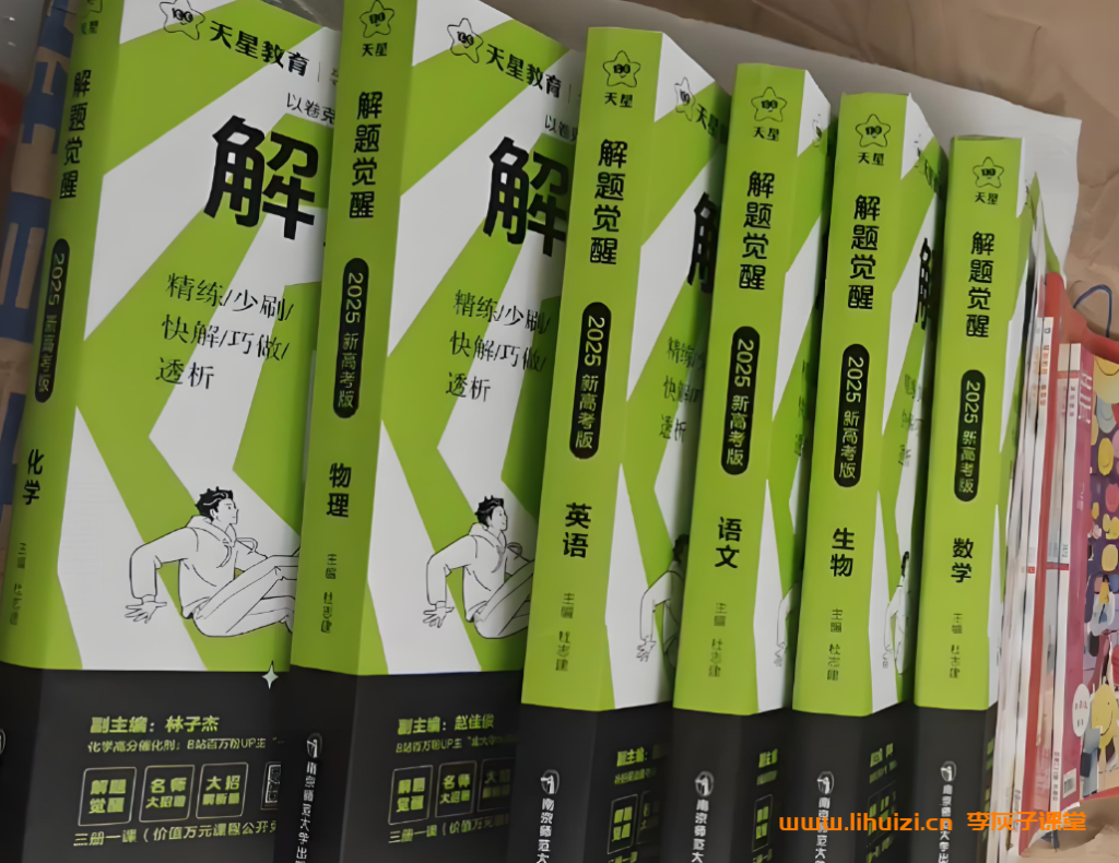 2025版高考辅导资料《解题觉醒》高考全科