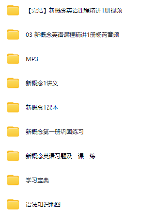 杨芮老师新概念英语第一册精讲全集：177讲视频+单词音频+讲义+练习，喜马拉雅课程完整收录