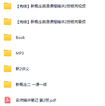杨芮新概念英语第二册全96课：视频、音频、讲义与练习合集