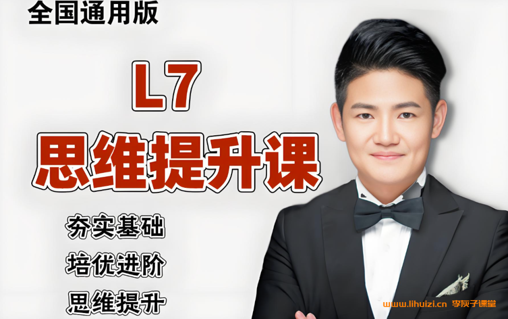 厉老师七年级数学思维提升课 77课 视频 基础+培优