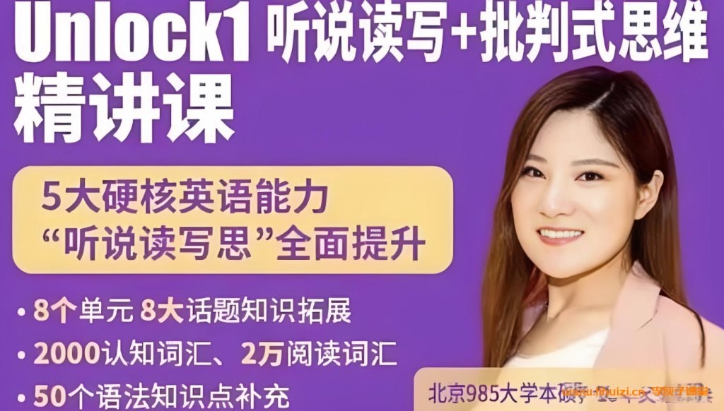 剑桥英语综合技能突破：楠姐Unlock1录播课120讲（听说读写+批判思维）