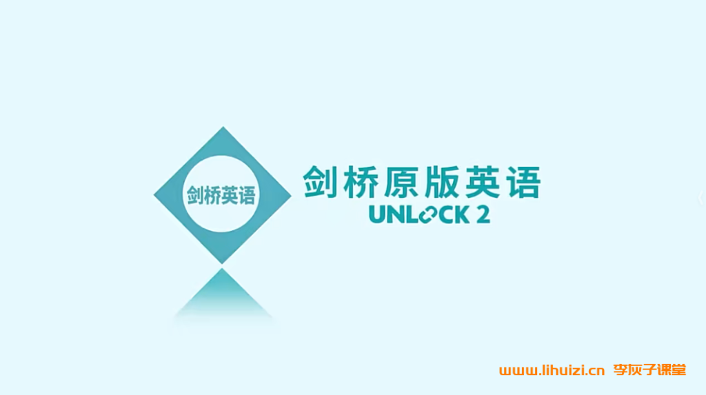 剑桥原版Unlock2全维度英语课程:楠姐114讲录播精讲(听说读写+批判性思维)