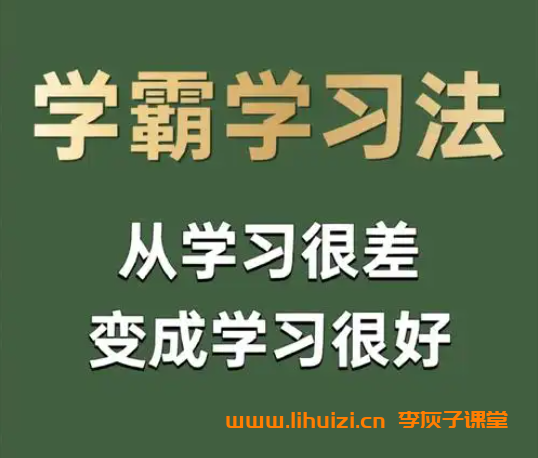 10位清北学霸的高效学习法 30讲完结百度网盘下载插图 10位清北学霸的高效学习法 30讲完结百度网盘下载